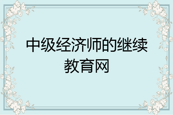中级经济师的继续教育网