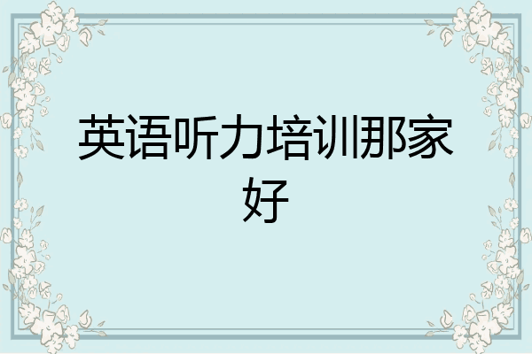 英语听力培训那家好
