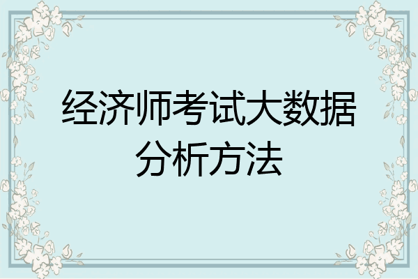 经济师考试大数据分析方法
