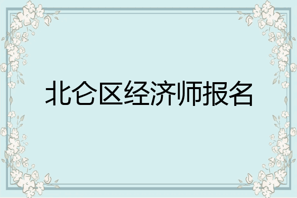 北仑区经济师报名