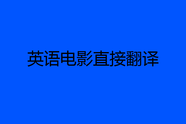 英语电影直接翻译
