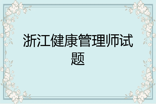 浙江健康管理师试题