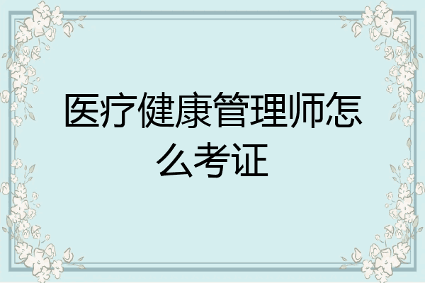 医疗健康管理师怎么考证