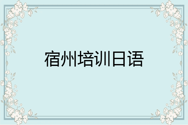 宿州培训日语