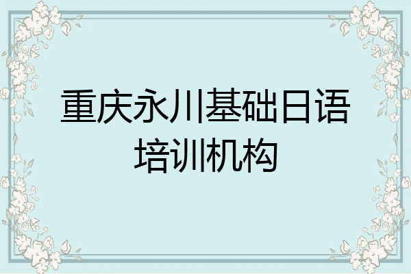 重庆永川基础日语培训机构