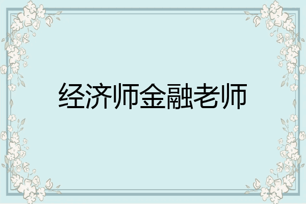 经济师金融老师