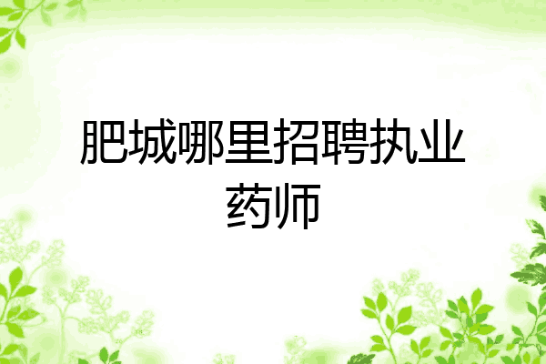 肥城哪里招聘执业药师
