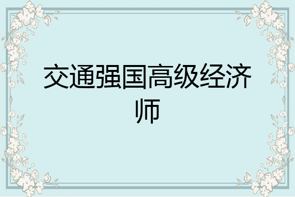 交通强国高级经济师