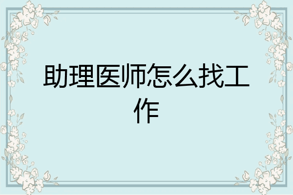 助理医师怎么找工作