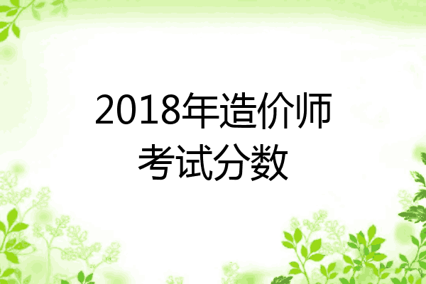 2018年造价师考试分数