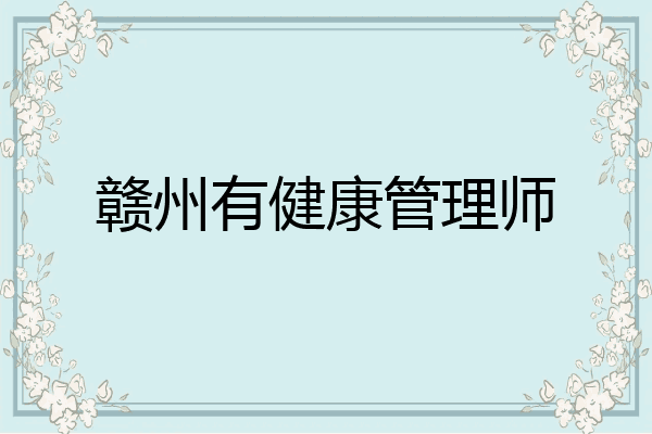 赣州有健康管理师