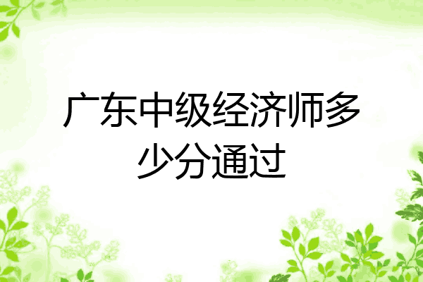 广东中级经济师多少分通过