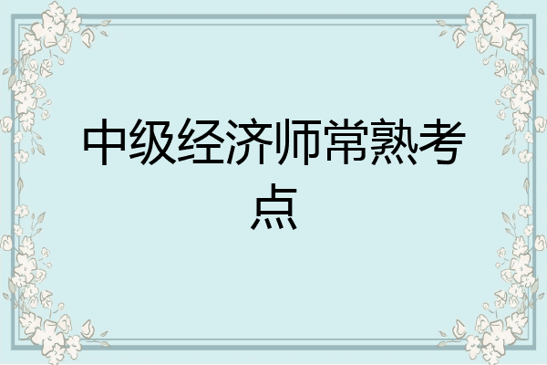 中级经济师常熟考点