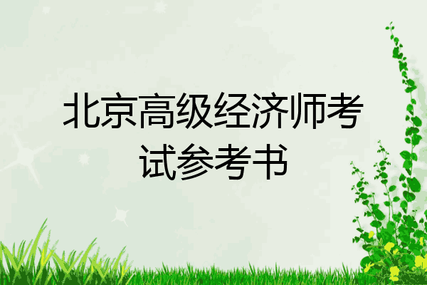 北京高级经济师考试参考书