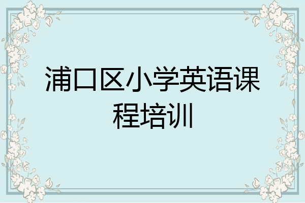 浦口区小学英语课程培训