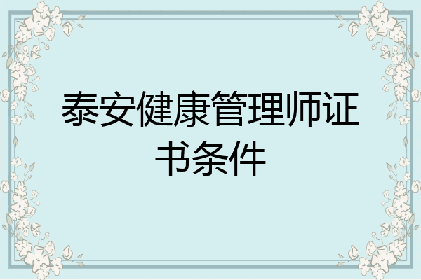 泰安健康管理师证书条件