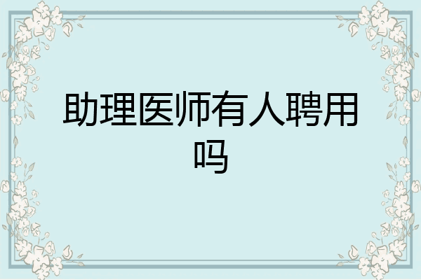 助理医师有人聘用吗
