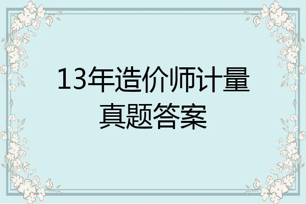 13年造价师计量真题答案