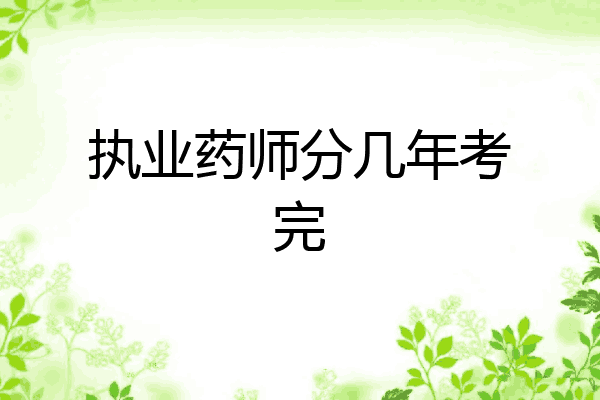 执业药师分几年考完