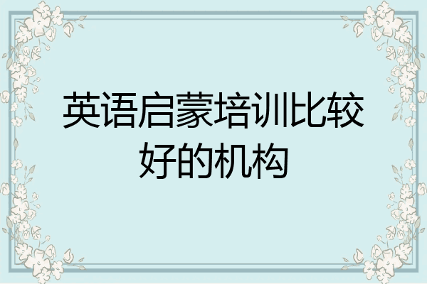 英语启蒙培训比较好的机构