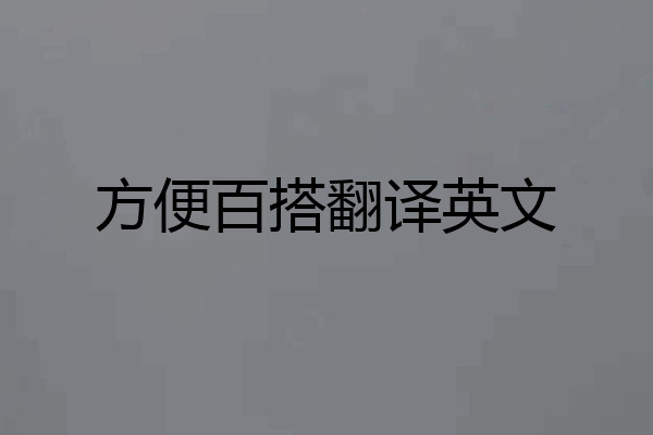 方便百搭翻译英文