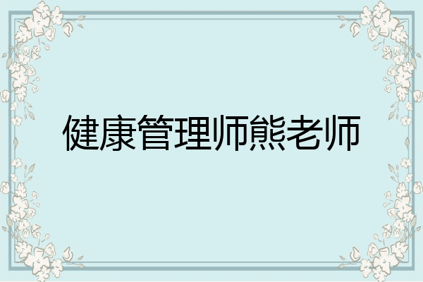 健康管理师熊老师