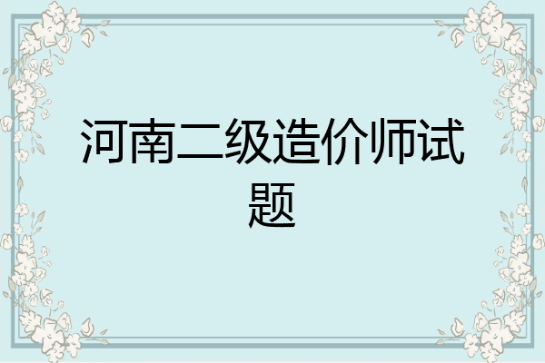 河南二级造价师试题