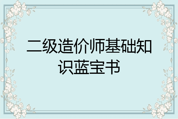 二级造价师基础知识蓝宝书