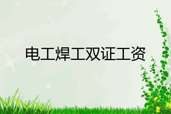 电工焊工双证工资