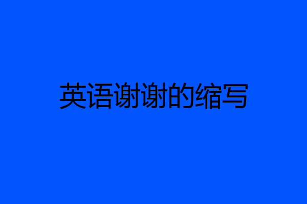 英语谢谢的缩写