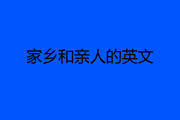 家乡和亲人的英文
