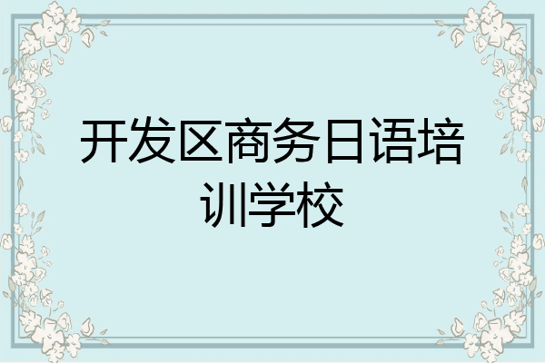 开发区商务日语培训学校