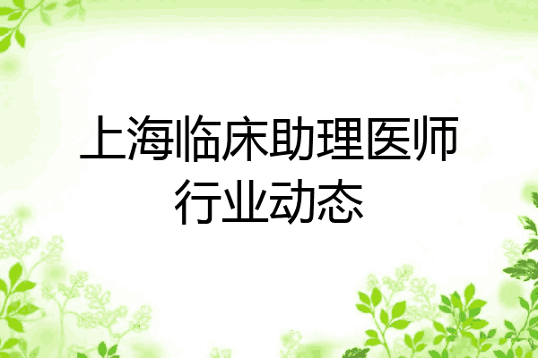 上海临床助理医师行业动态