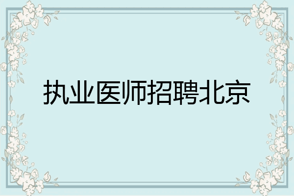 执业医师招聘北京