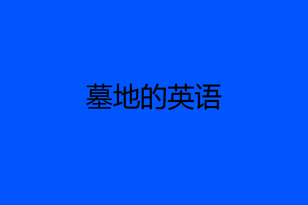 墓地的英语