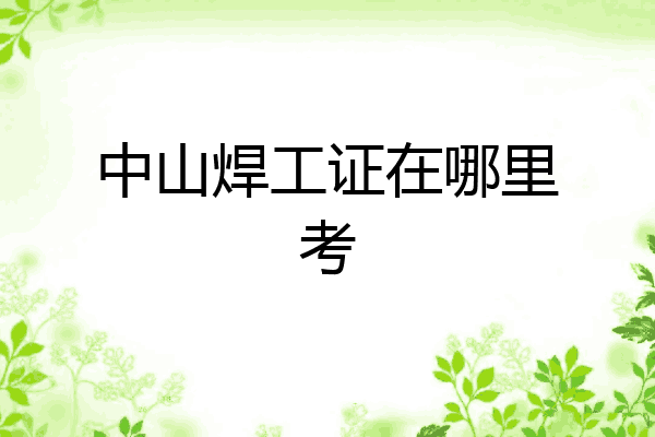 中山焊工证在哪里考