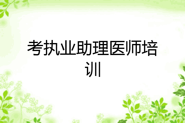 考执业助理医师培训