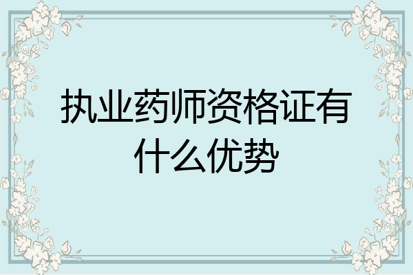 执业药师资格证有什么优势