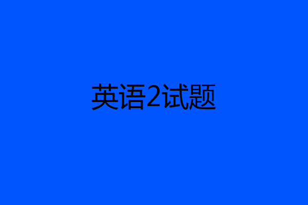 英语2试题