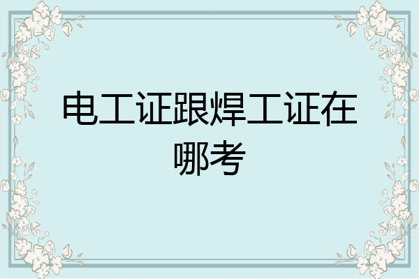 电工证跟焊工证在哪考