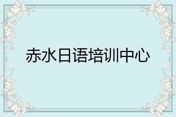 赤水日语培训中心