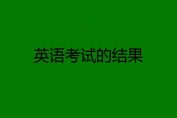 英语考试的结果