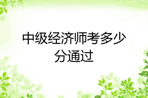 中级经济师考多少分通过