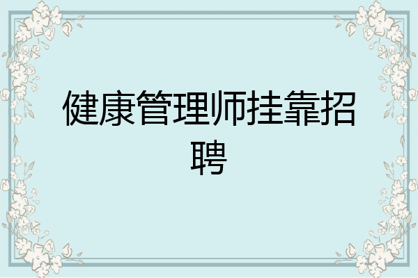 健康管理师挂靠招聘