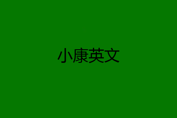 小康英文