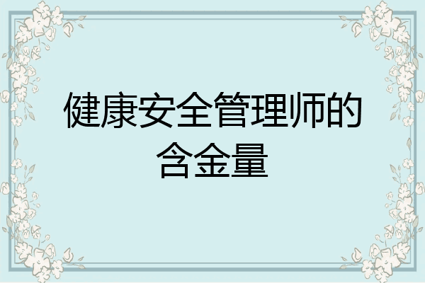 健康安全管理师的含金量