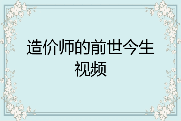 造价师的前世今生视频