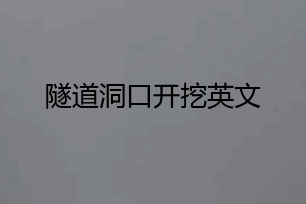 隧道洞口开挖英文