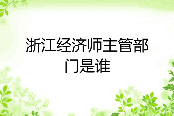 浙江经济师主管部门是谁