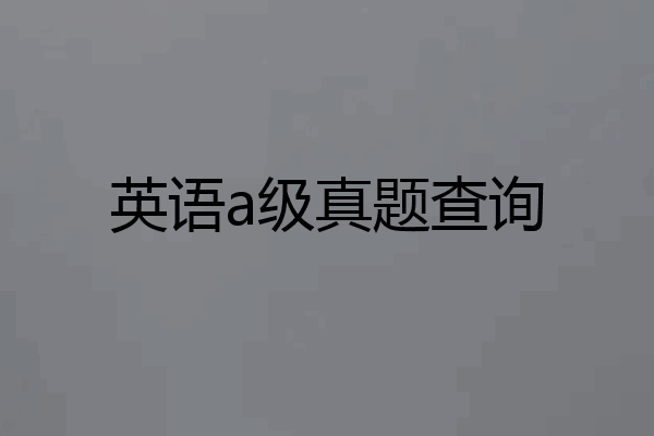 英语a级真题查询